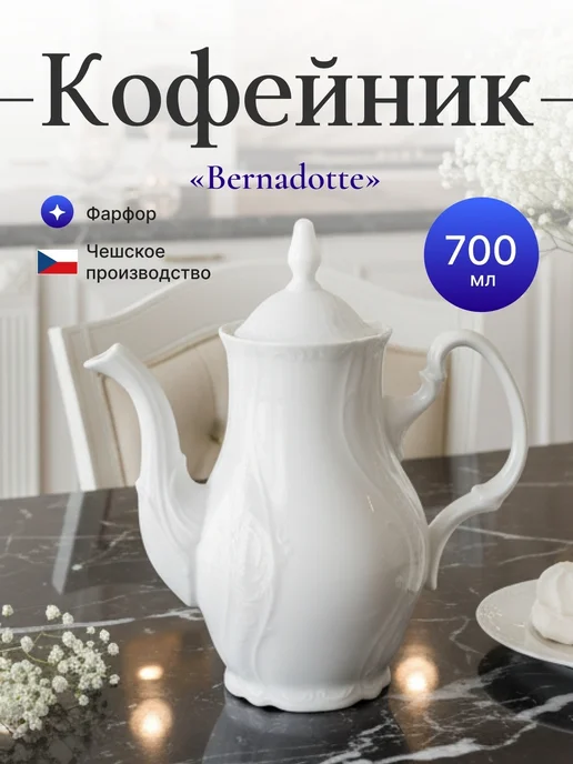 Bernadotte Кофейник 700 мл недекорированный, 700 мл
