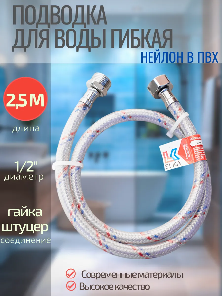 Гибкая подводка для воды 250 см,1/2*, г/ш Нейлон в ПВХ