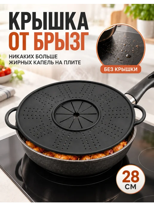 Крышка от брызг, черный