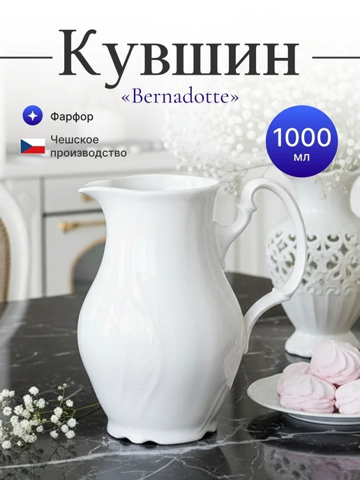 Bernadotte Кувшин 1 л недекорированный фарфор, 1 л