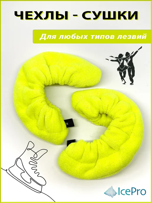 IcePro Чехлы-сушки на лезвия коньков, желтый