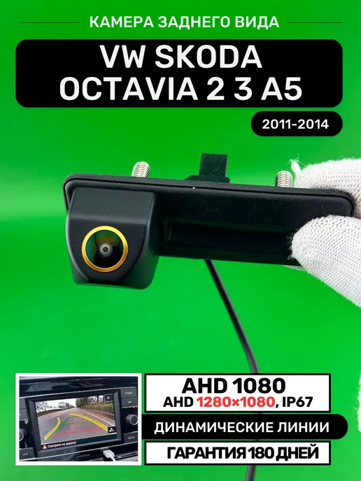 БАТЯ РУЛИТ Камера заднего вида Skoda Octavia 2 3 A5, динамические линии, вариант