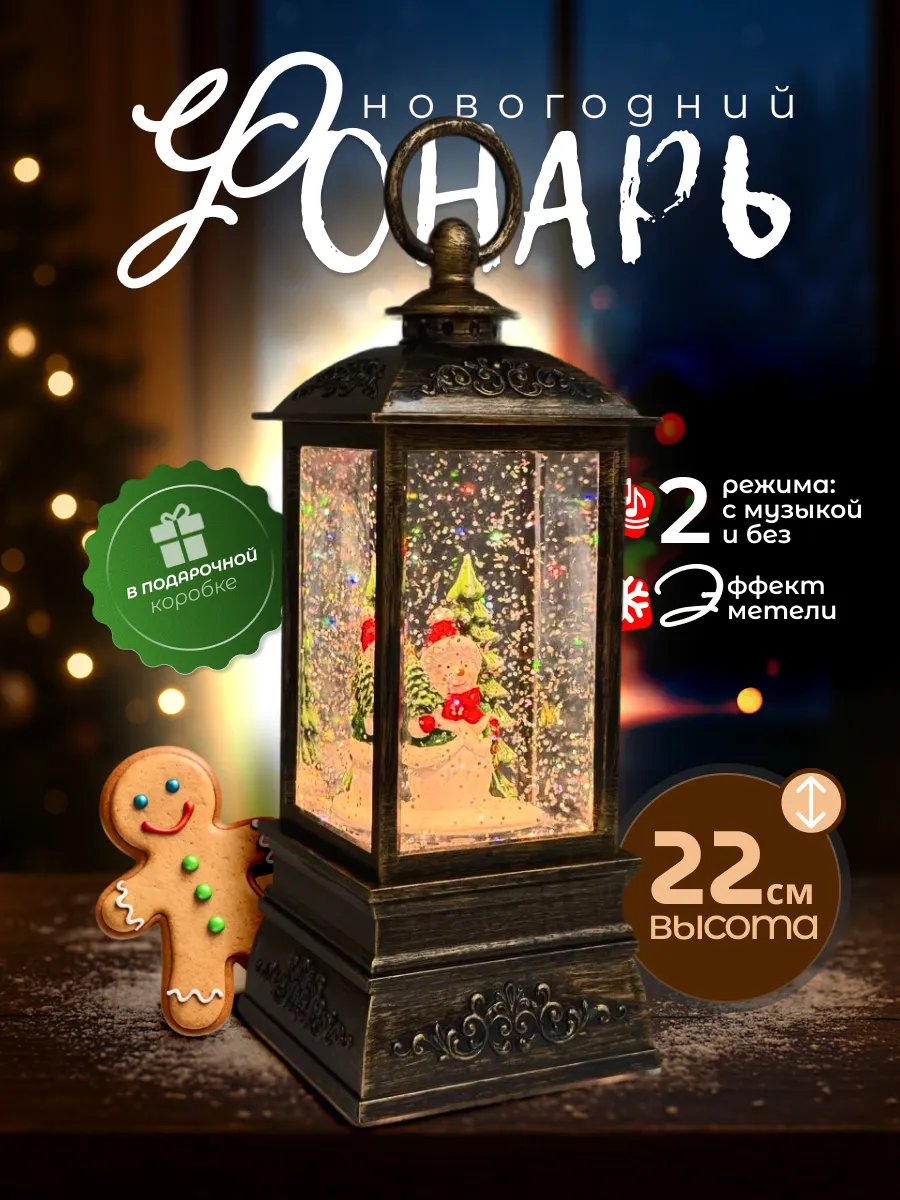Новогодний фонарь ночник музыкальный с метелью 22см Снеговик