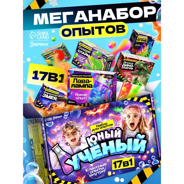 Эврики Набор для опытов Юный ученый, 17в1
