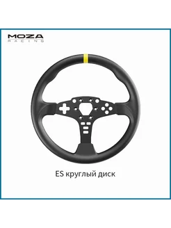 Руль Moza Racing ES 305мм Бел