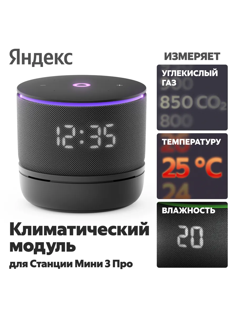 Климатический модуль Яндекса для Станции Мини 3 Про с Алисой