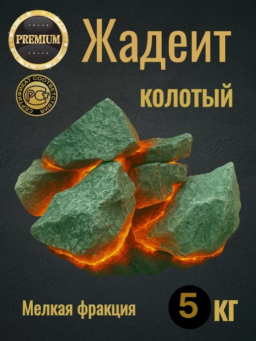 Жадеит колотый Премиум 5 кг. Мелкая фракция, 5 кг