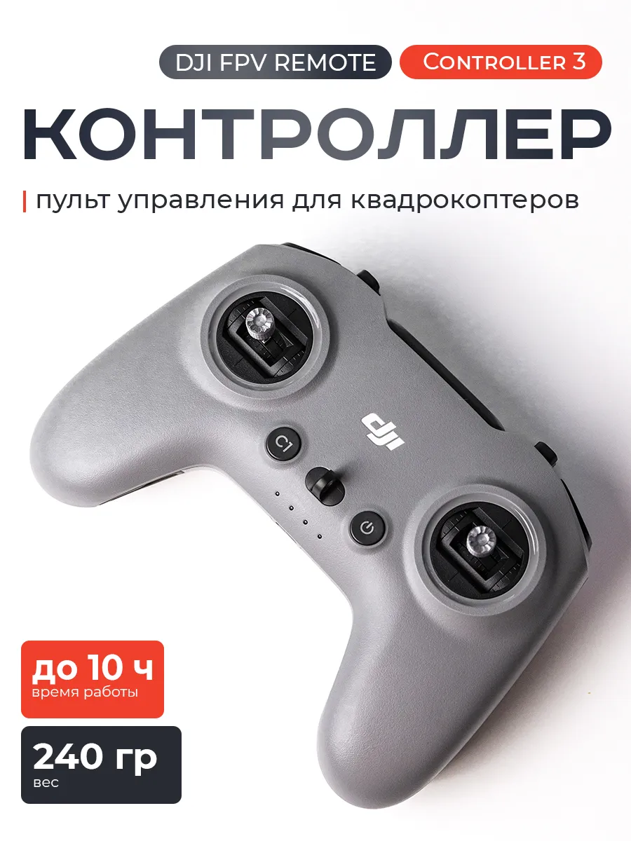 Dji Контроллер - пульт FPV Remote Controller 3