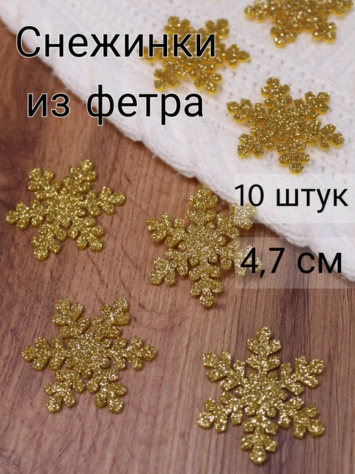 Снежинки блестящие из фетра, желтый