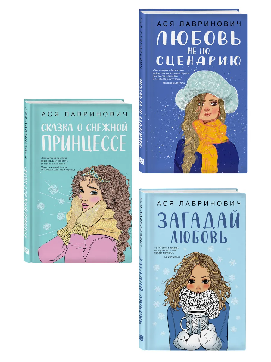 Комплект из трех книг Любовь не по сценарию + Загадай