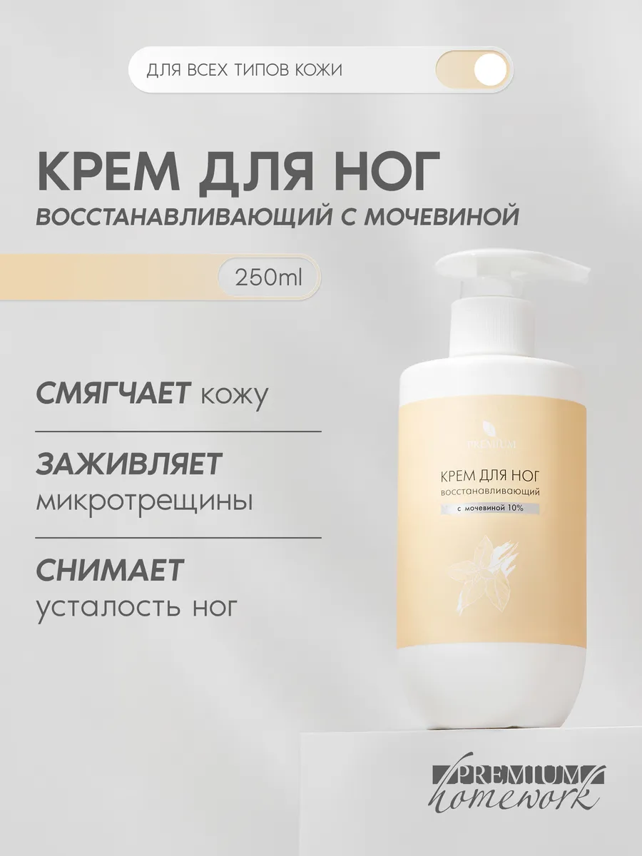 Крем для ног восстанавливающий с мочевиной
