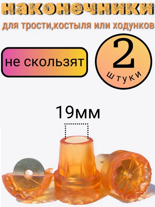 Наконечник для костылей 19 мм Прозрачный оранж 2 шт, 2 шт, фото 2
