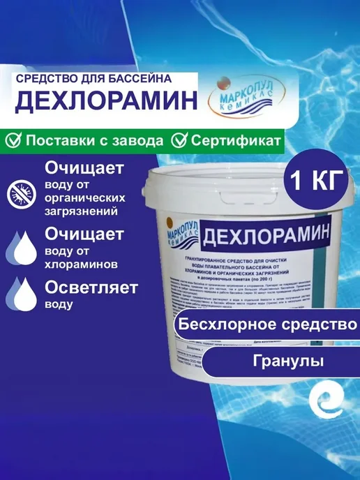 Маркопул Кемиклс Средство от хлораминов Дехлорамин (гр.1 кг), вариант
