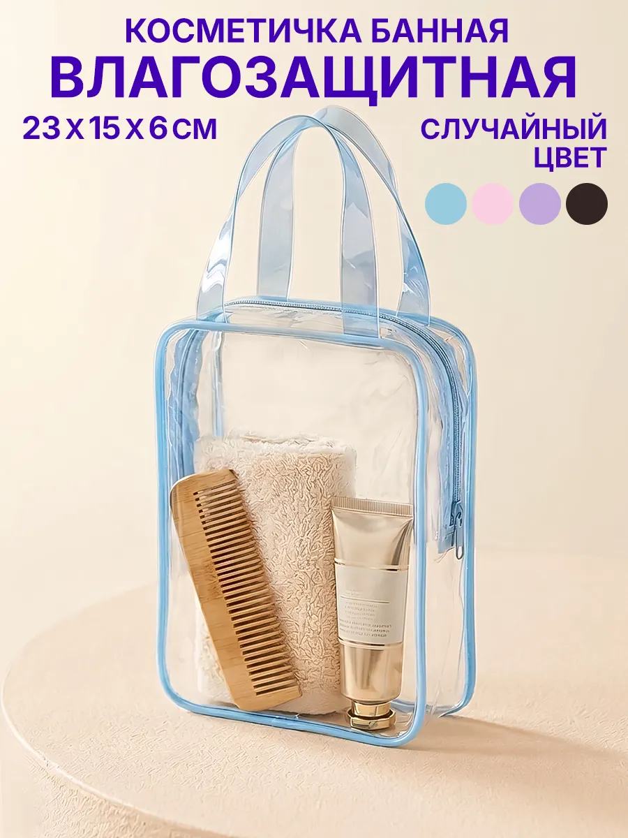 Косметичка дорожная прозрачная в сумку на молнии