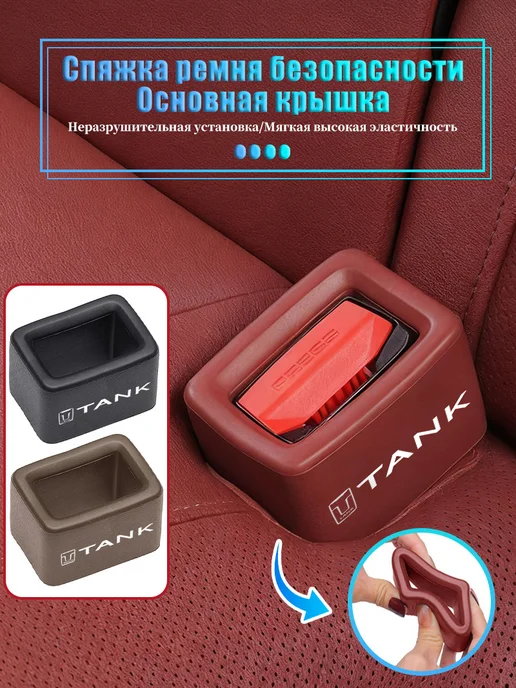 Защитный чехол для пряжки ремня безопасности для Танк, черный