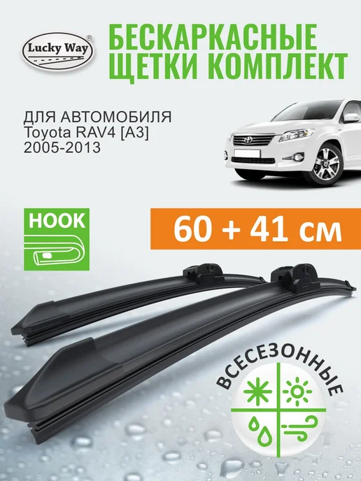 LuckyWay Щетки стеклоочистителя дворники Toyota RAV4 [A3] 2005-2013, вариант