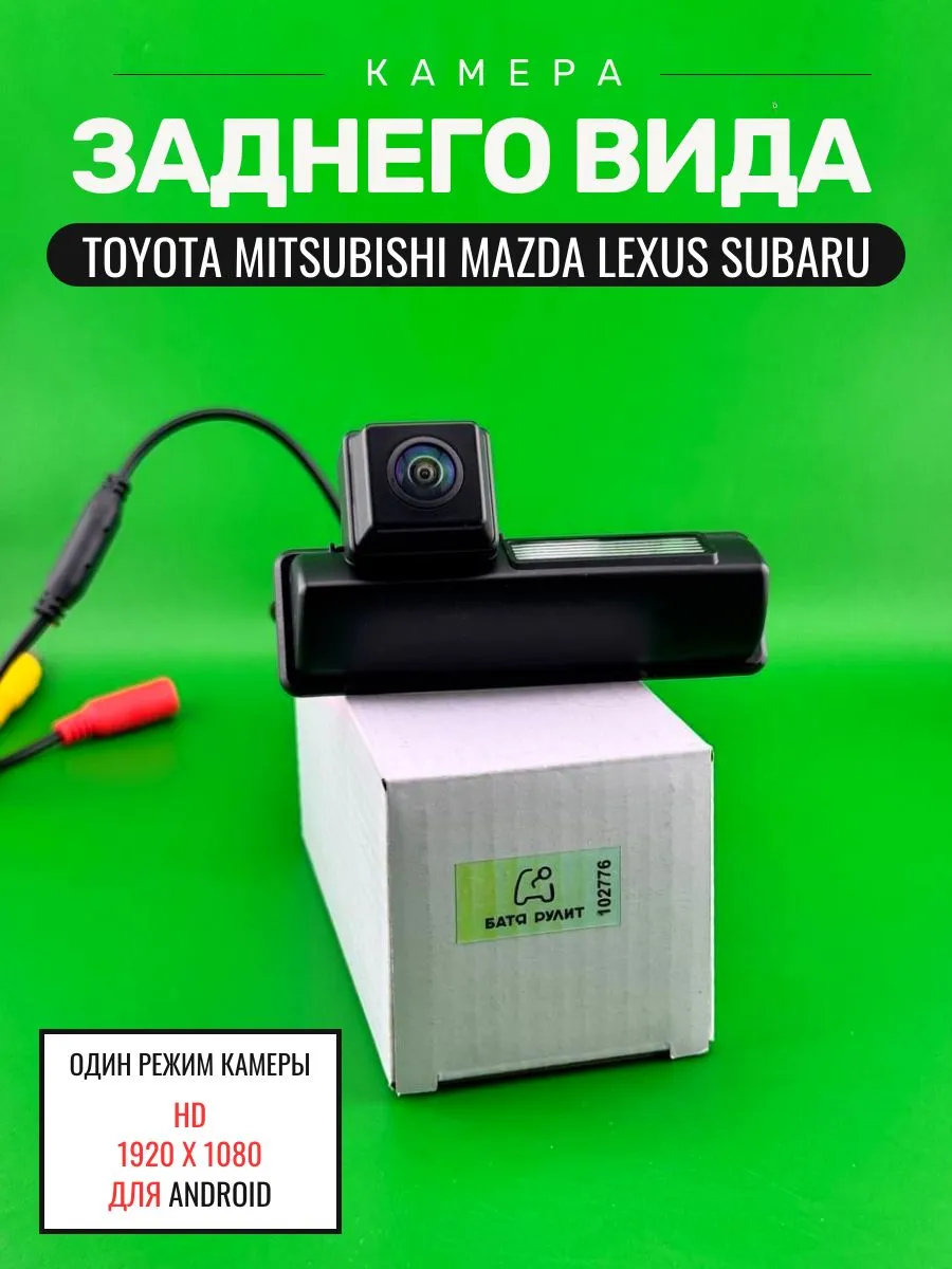 Камера заднего вида Lexus, TOYOTA, Mitsubishi, Mazda