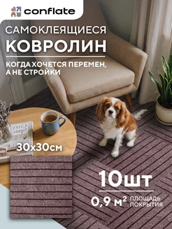 Ковролин комнатный 30х30 см самоклеящиеся панели 10 шт