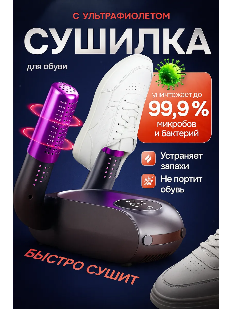 Сушилка для обуви электрическая