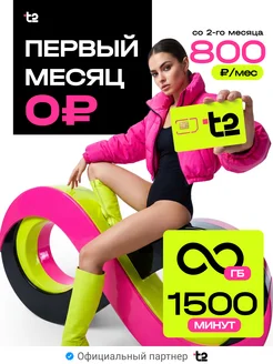 t2 Сим карта теле 2 тариф М безлимитные гб