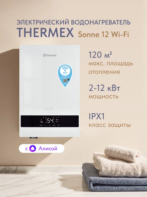 THERMEX Электрический котел Sonne 12 Wi-Fi, настенный, белый