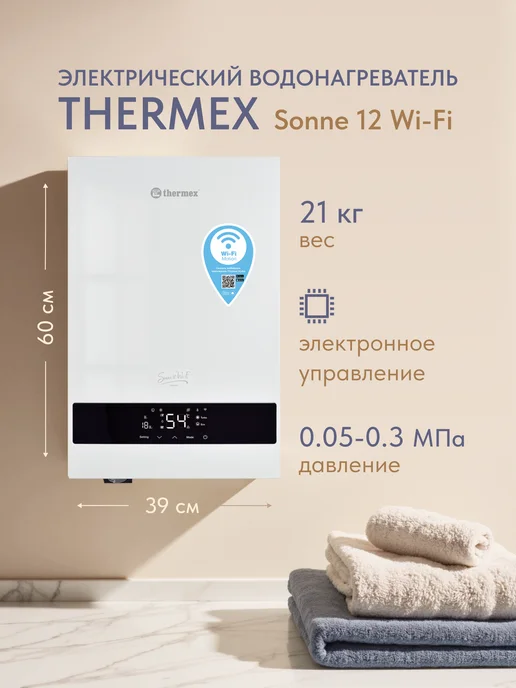 THERMEX Электрический котел Sonne 12 Wi-Fi, настенный, белый, фото 2