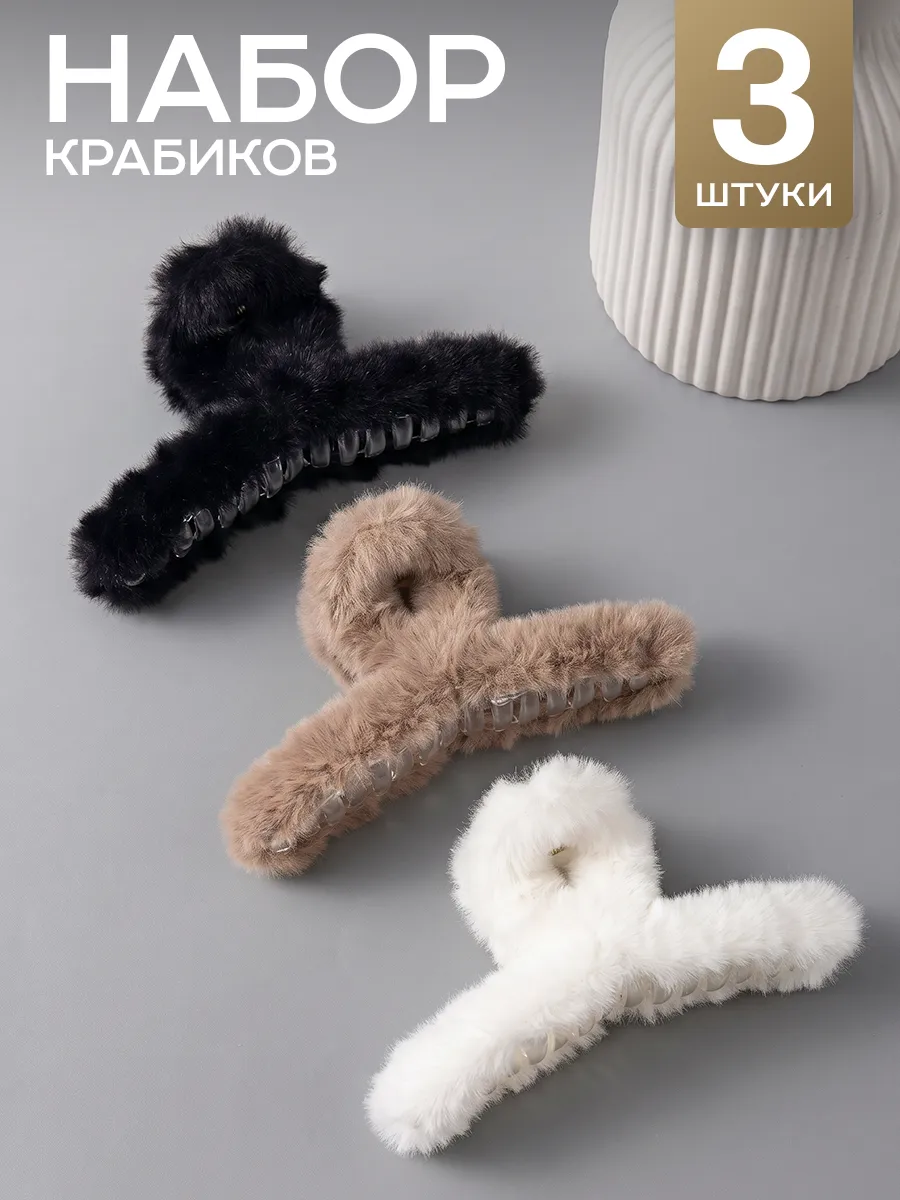 Крабики для волос пушистые набор