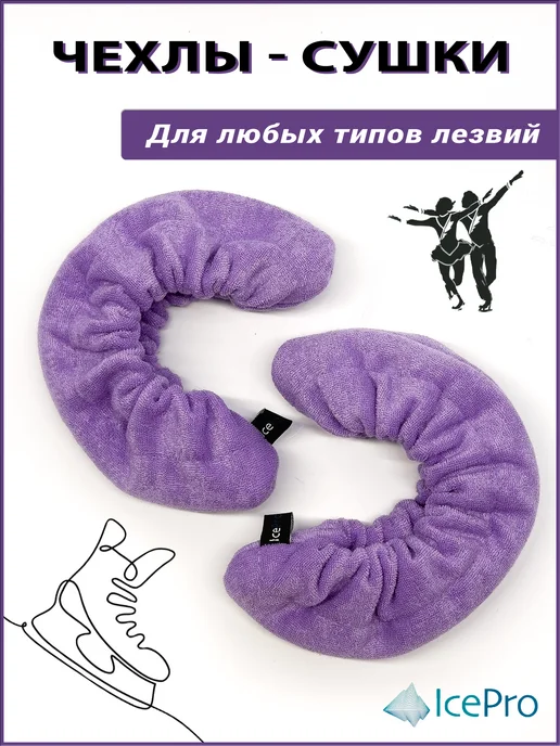 IcePro Чехлы-сушки на лезвия коньков, фиолетовый