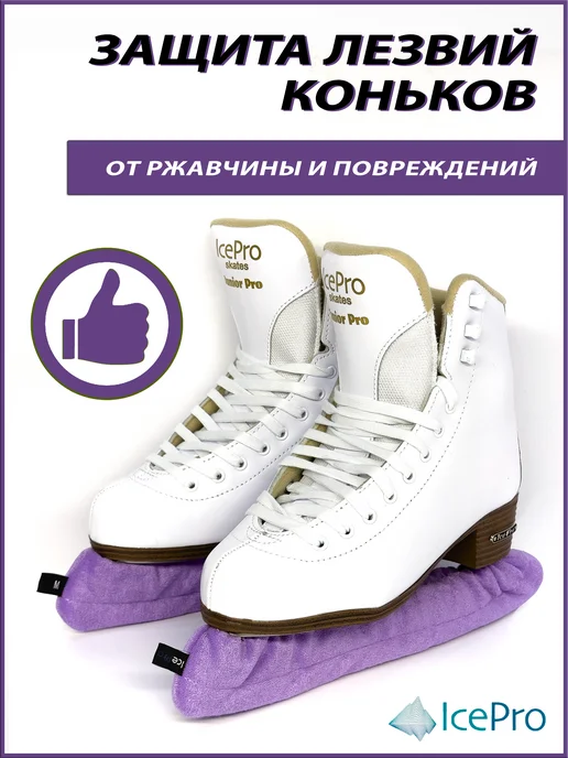 IcePro Чехлы-сушки на лезвия коньков, фиолетовый, фото 3