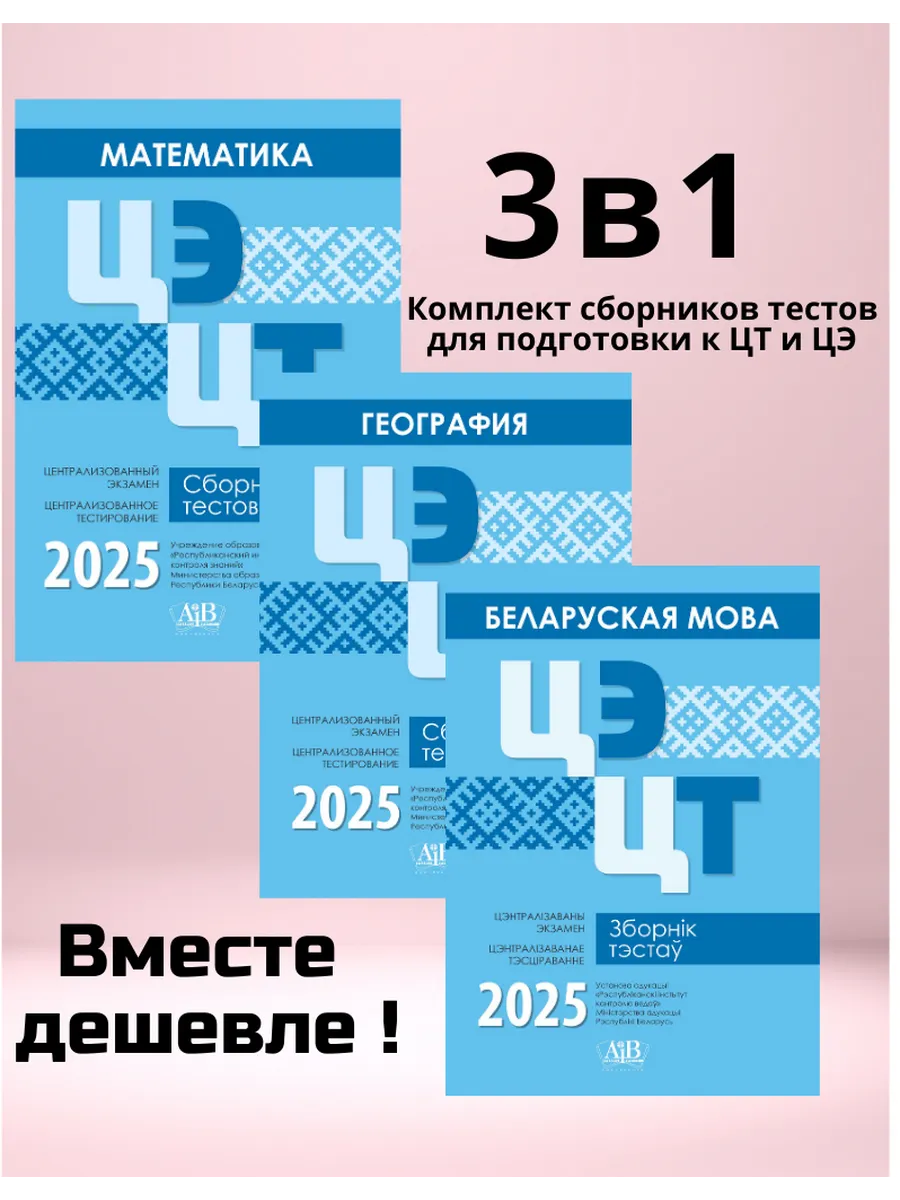 ЦЭ ЦТ 2025 География + Математика + Беларуская мова, Адукацыя і выхаванне ( Пачатковая