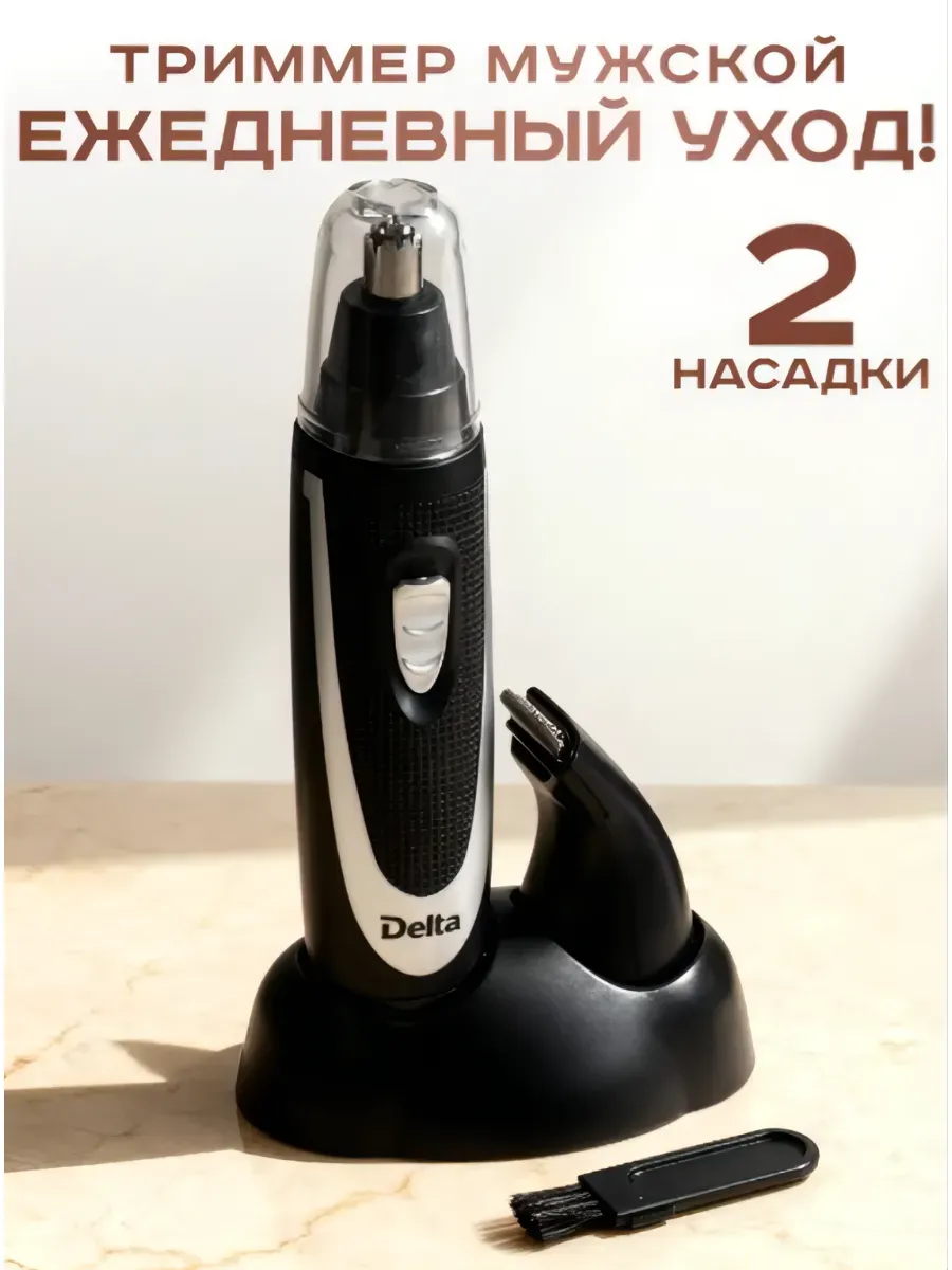Триммер для бороды и усов, носа и ушей