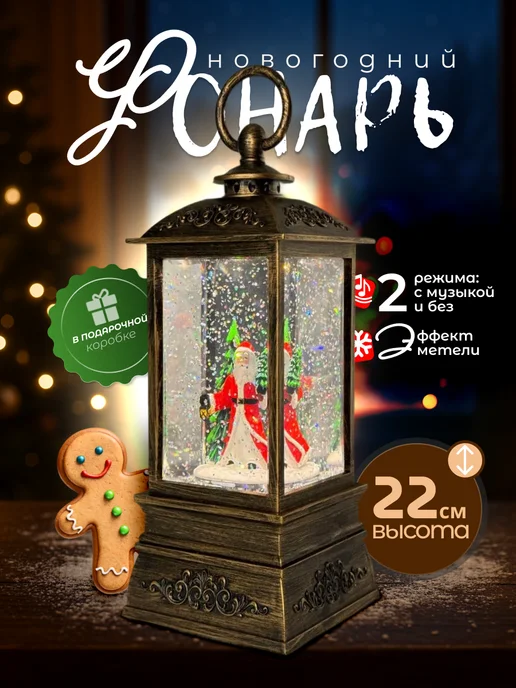 Новогодний фонарь ночник музыкальный с метелью 22см, коричневый