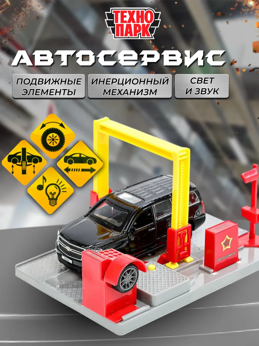 Набор Автосервис + металлическая машинка Chevrolet Tahoe
