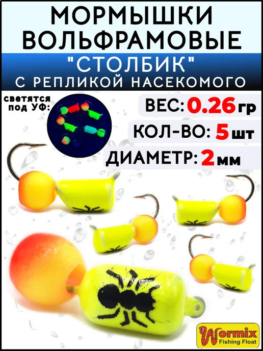 Wormix Мормышки вольфрамовые для зимней рыбалки Столбик 0.26 грамм, желтый