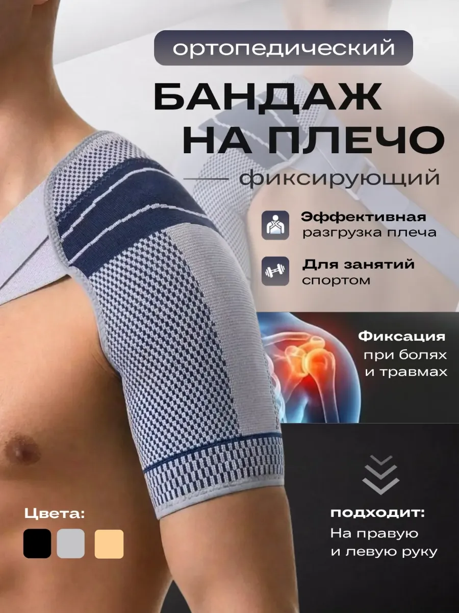 Бандаж плечевой спортивный ортопедический
