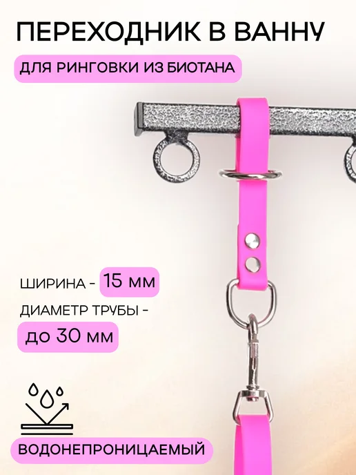 ParkLap Переходник-крепление для ринговки из биотана в ванну, розовый