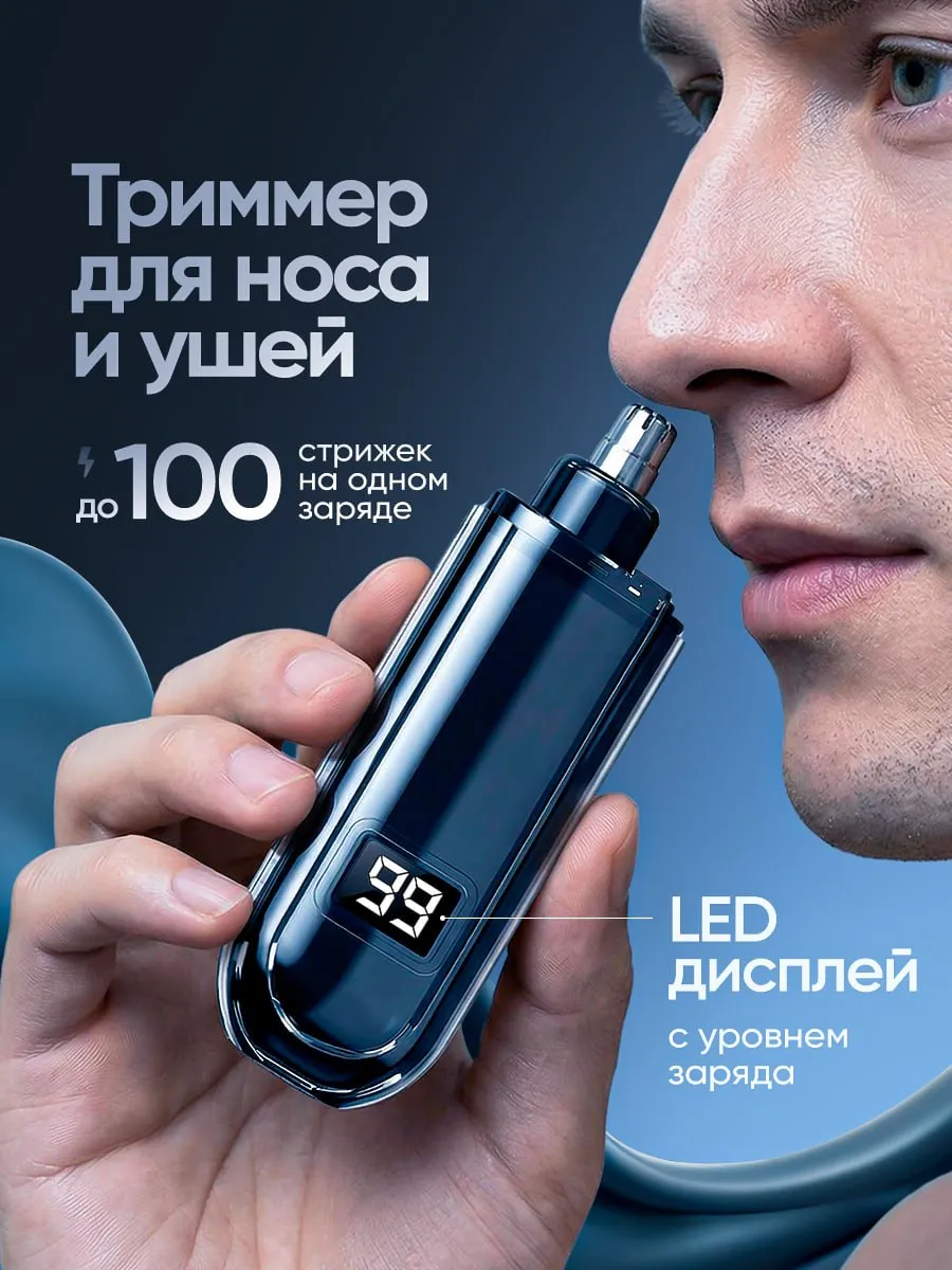 Триммер для носа и ушей мужской и женский
