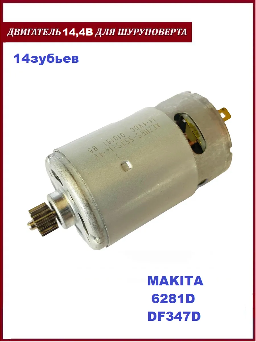 Двигатель (мотор) для шуруповерта Makita 14,4В 14z
