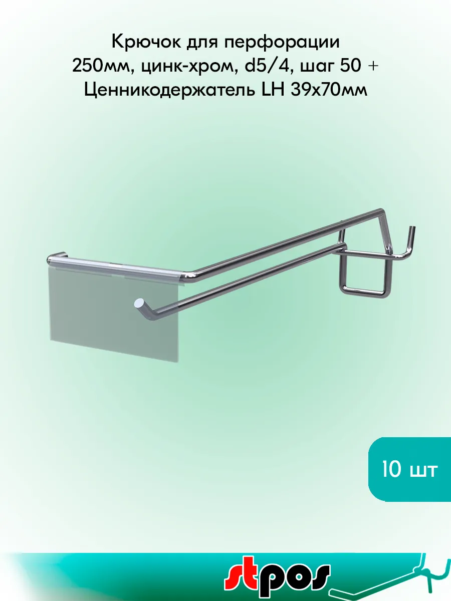 Крючок для перфорации 250мм, d5/4, шаг 50 + LH39х70 - 10шт
