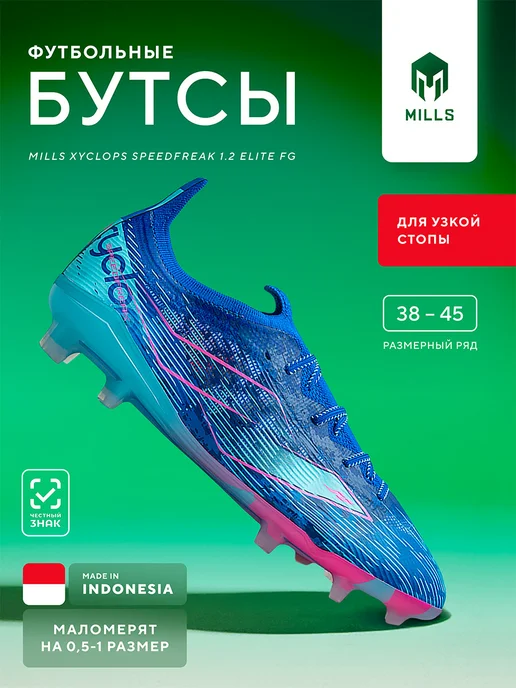 Mills Бутсы футбольные XYCLOPS SPEEDFREAK 1.2 ELITE FG, синий