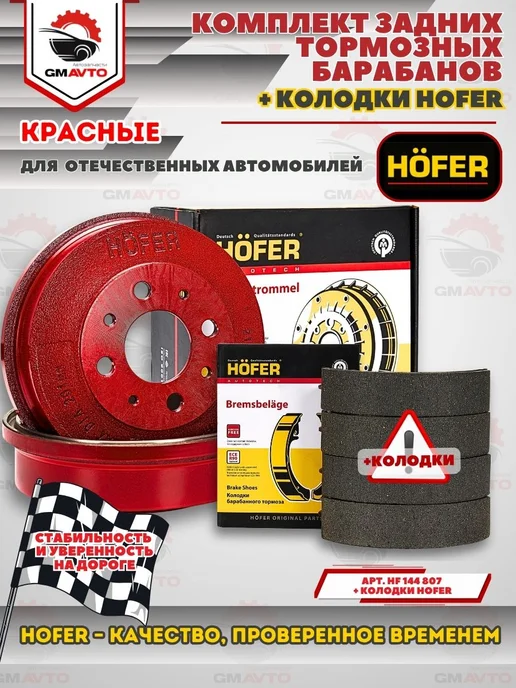 HOFER Задние тормозные барабаны для ВАЗ 2шт красные+колодки, 2 шт