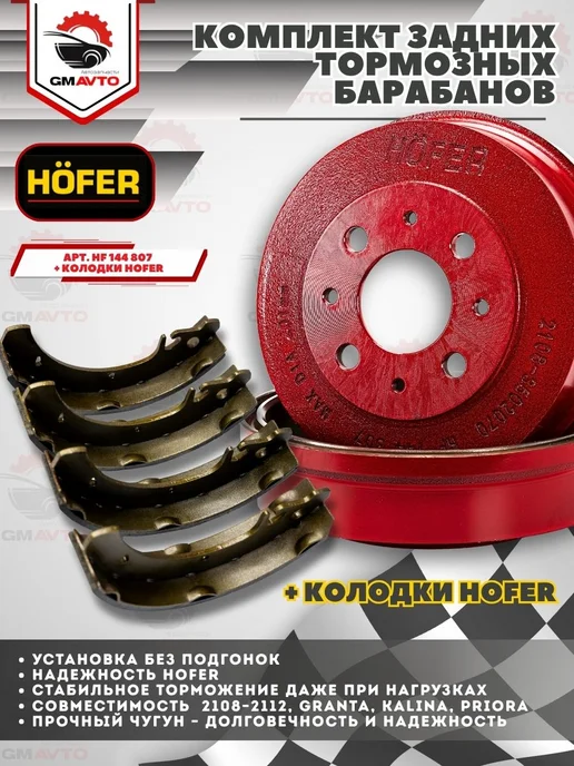 HOFER Задние тормозные барабаны для ВАЗ 2шт красные+колодки, 2 шт, фото 2