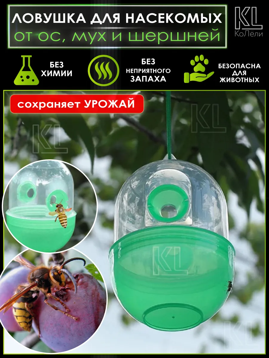 Ловушка подвесная для ос, мух, шершней