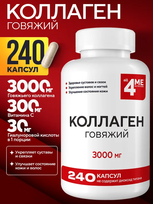 Коллаген говяжий в капсулах с витамином С