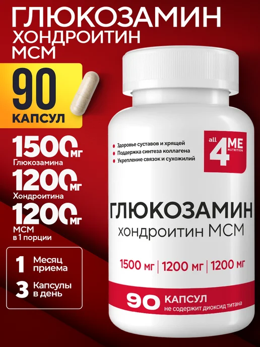 Глюкозамин Хондроитин МСМ для суставов