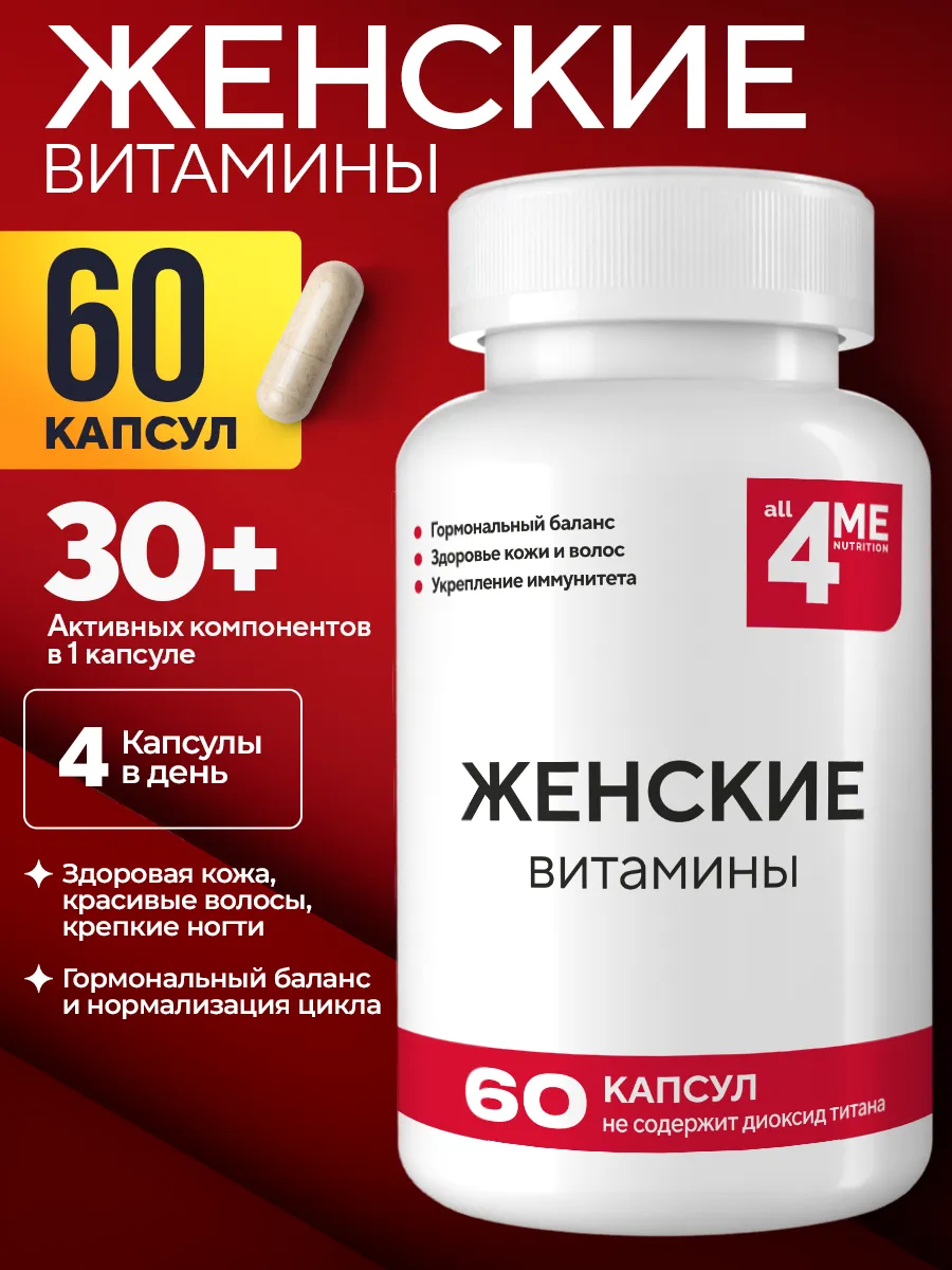 Витамины для женщин комплекс
