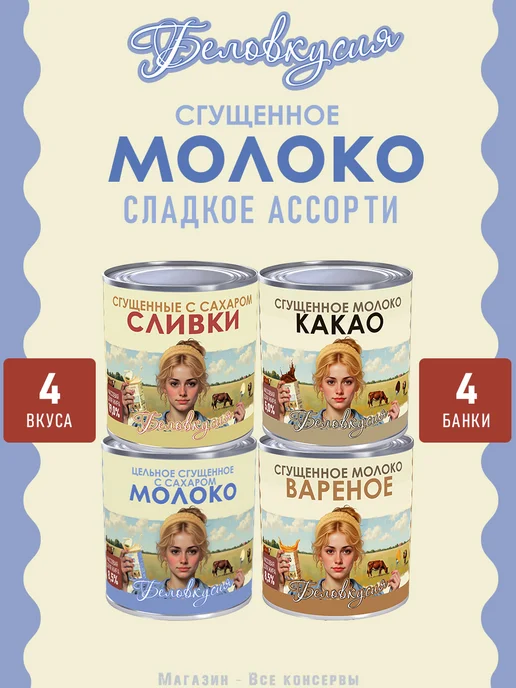 Беловкусия Набор сладкий, молоко сгущенное ассорти 4 шт, 4 шт