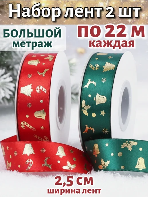 SofiRomDekor Новогодняя лента для подарков 2,5 см 22 м, 2 шт, 22 м
