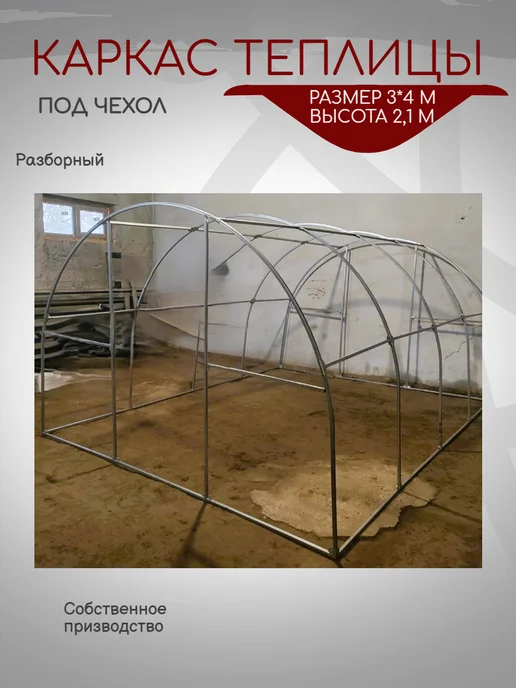 ТПК Исток Каркас теплицы под чехол 3х4, 3x4