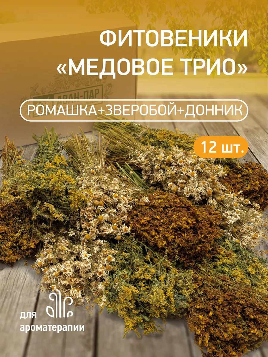 Запарка для бани, медовое трио, 12 штук